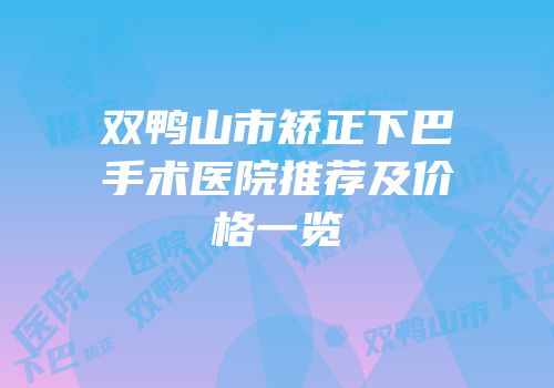 双鸭山市矫正下巴手术医院推荐及价格一览
