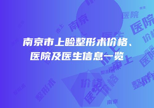 南京市上睑整形术价格、医院及医生信息一览