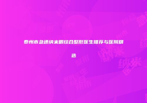 泰州市急速纳米眼综合整形医生推荐与医院精选