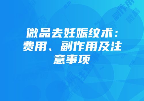 微晶去妊娠纹术：费用、副作用及注意事项