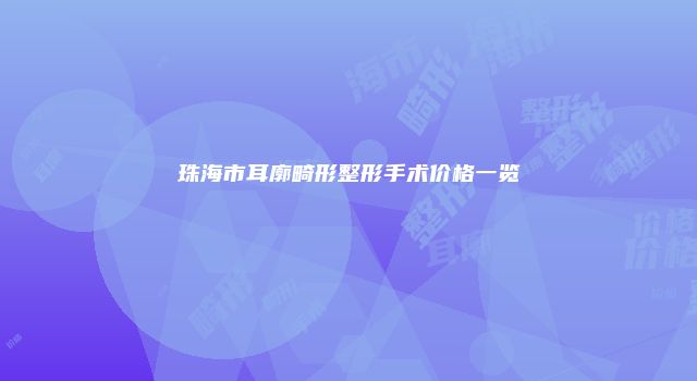 珠海市耳廓畸形整形手术价格一览
