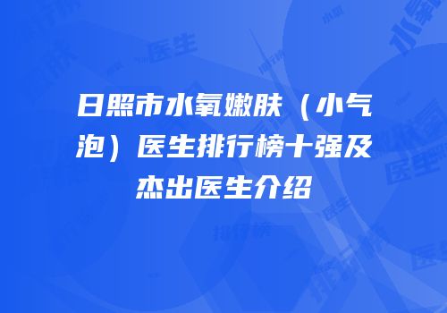日照市水氧嫩肤（小气泡）医生排行榜十强及杰出医生介绍