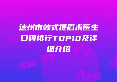 德州市韩式提眉术医生口碑排行TOP10及详细介绍