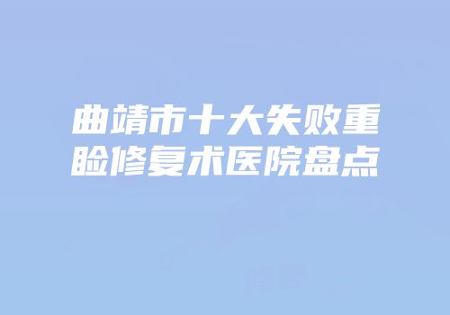 曲靖市十大失败重睑修复术医院盘点