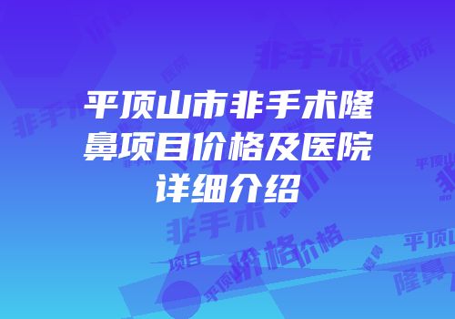 平顶山市非手术隆鼻项目价格及医院详细介绍