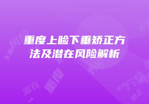 重度上睑下垂矫正方法及潜在风险解析