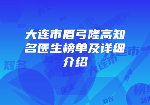 大连市眉弓隆高知名医生榜单及详细介绍