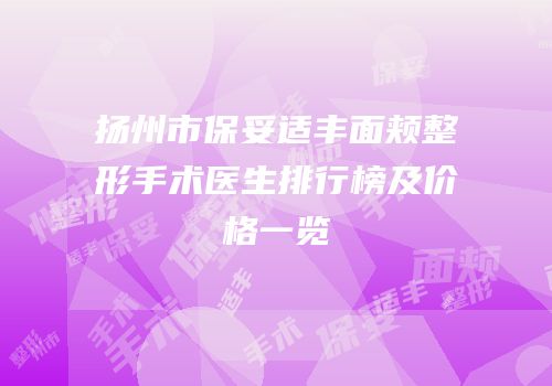 扬州市保妥适丰面颊整形手术医生排行榜及价格一览