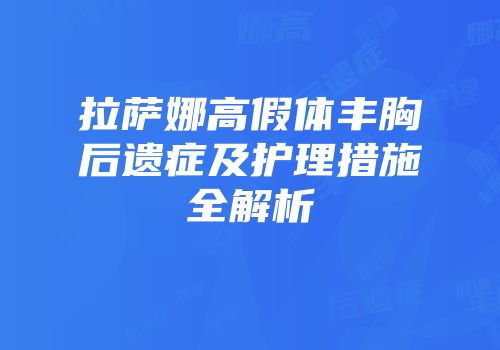 拉萨娜高假体丰胸后遗症及护理措施全解析
