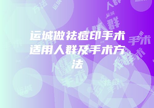 运城做祛痘印手术适用人群及手术方法