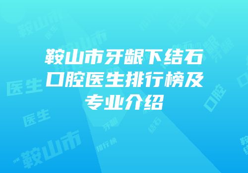 鞍山市牙龈下结石口腔医生排行榜及专业介绍