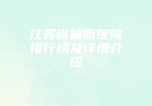 江苏省抽脂医院排行榜及详细介绍