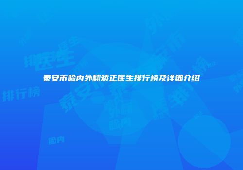 泰安市睑内外翻矫正医生排行榜及详细介绍