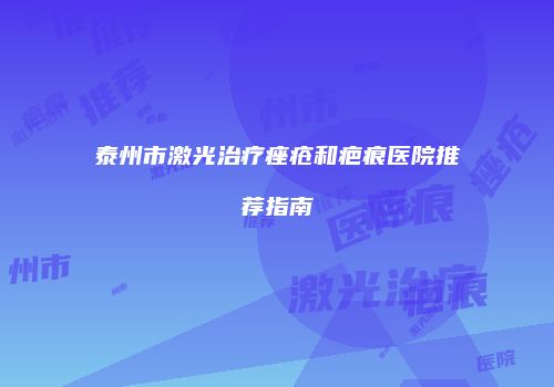 泰州市激光治疗痤疮和疤痕医院推荐指南