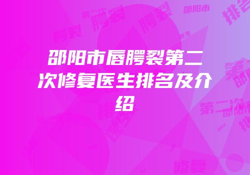 邵阳市唇腭裂第二次修复医生排名及介绍
