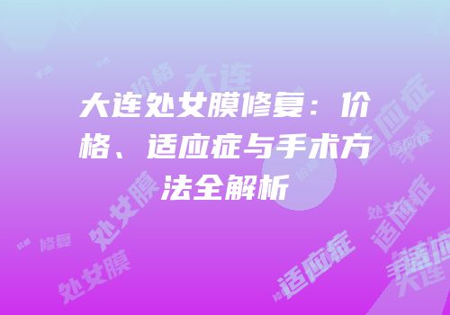 大连处女膜修复：价格、适应症与手术方法全解析