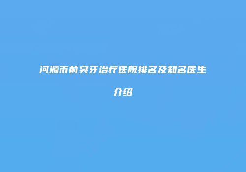 河源市前突牙治疗医院排名及知名医生介绍