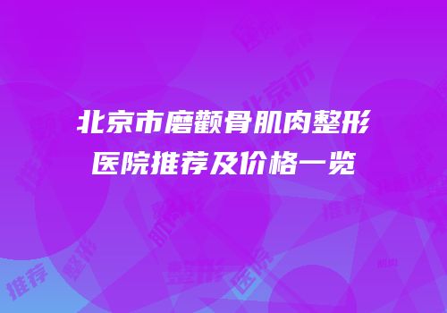 北京市磨颧骨肌肉整形医院推荐及价格一览