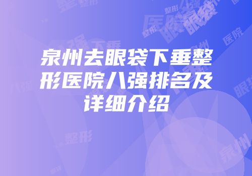 泉州去眼袋下垂整形医院八强排名及详细介绍
