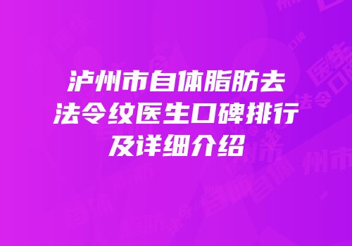 泸州市自体脂肪去法令纹医生口碑排行及详细介绍