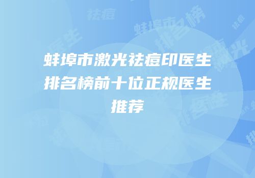 蚌埠市激光祛痘印医生排名榜前十位正规医生推荐