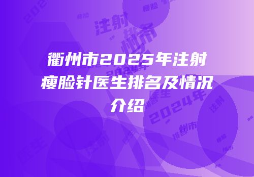 衢州市2025年注射瘦脸针医生排名及情况介绍