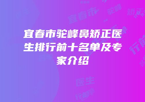宜春市驼峰鼻矫正医生排行前十名单及专家介绍