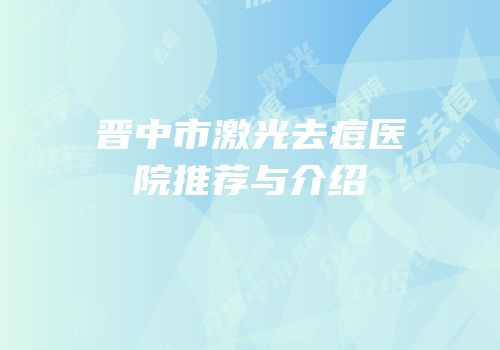晋中市激光去痘医院推荐与介绍