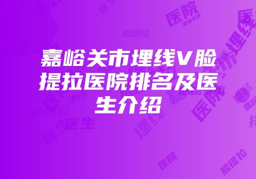 嘉峪关市埋线V脸提拉医院排名及医生介绍