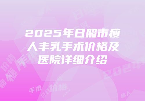 2025年日照市瘦人丰乳手术价格及医院详细介绍