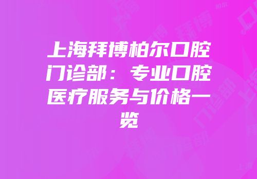 上海拜博柏尔口腔门诊部：专业口腔医疗服务与价格一览