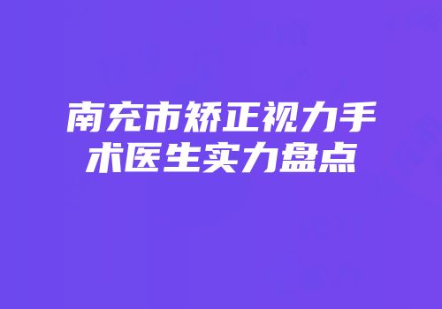 南充市矫正视力手术医生实力盘点