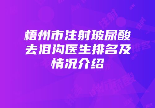 梧州市注射玻尿酸去泪沟医生排名及情况介绍