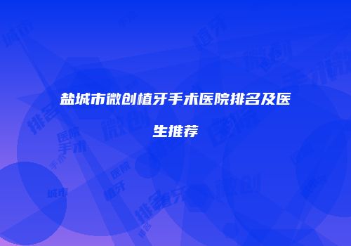 盐城市微创植牙手术医院排名及医生推荐