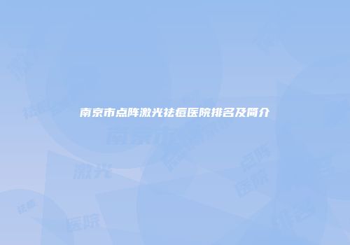 南京市点阵激光祛痘医院排名及简介