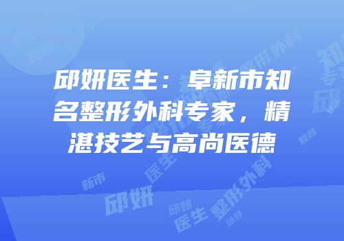 邱妍医生：阜新市知名整形外科专家，精湛技艺与高尚医德
