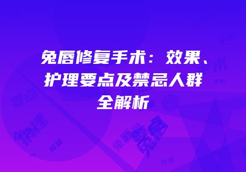 兔唇修复手术：效果、护理要点及禁忌人群全解析