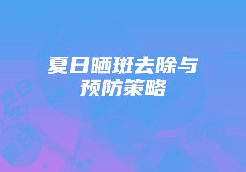 夏日晒斑去除与预防策略