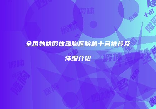 全国妙桃假体隆胸医院前十名推荐及详细介绍