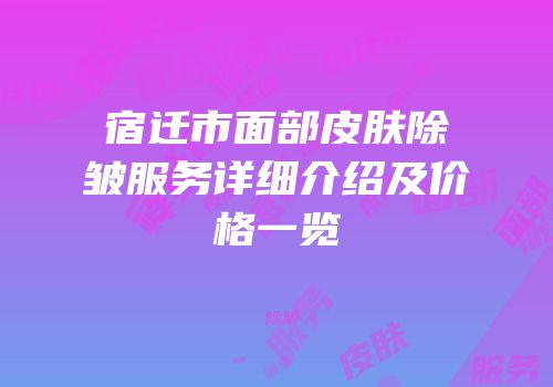 宿迁市面部皮肤除皱服务详细介绍及价格一览