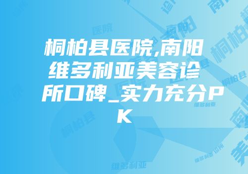 桐柏县医院,南阳维多利亚美容诊所口碑_实力充分PK