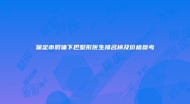 保定市假体下巴整形医生排名榜及价格参考