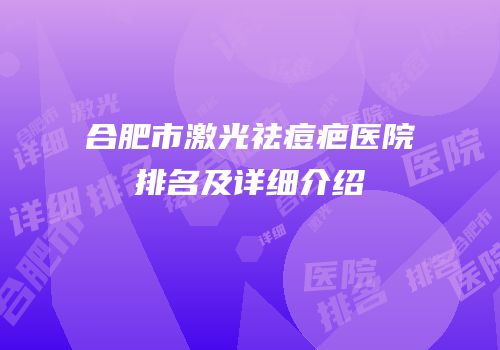 合肥市激光祛痘疤医院排名及详细介绍