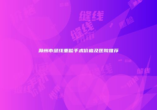 滁州市缝线重睑手术价格及医院推荐