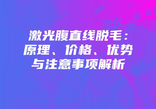 激光腹直线脱毛：原理、价格、优势与注意事项解析