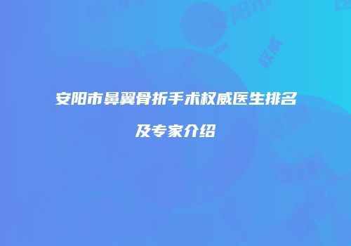 安阳市鼻翼骨折手术权威医生排名及专家介绍