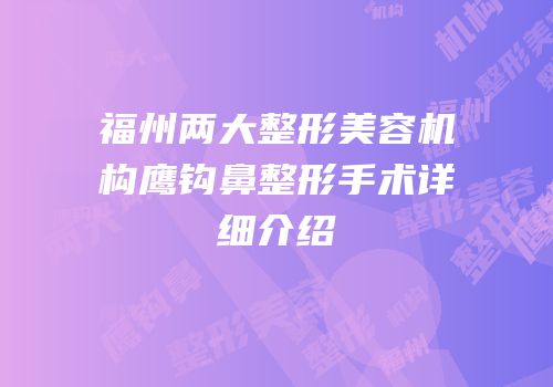 福州两大整形美容机构鹰钩鼻整形手术详细介绍