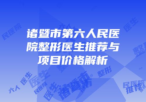 诸暨市第六人民医院整形医生推荐与项目价格解析