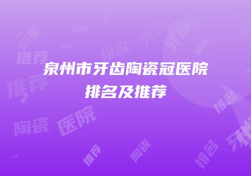 泉州市牙齿陶瓷冠医院排名及推荐