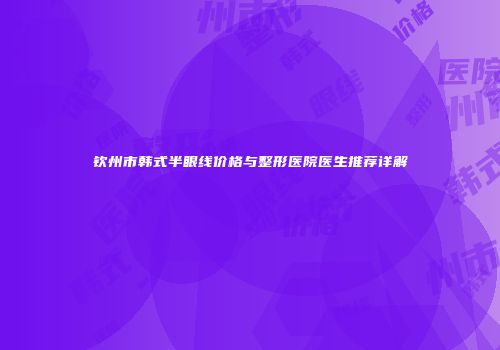 钦州市韩式半眼线价格与整形医院医生推荐详解